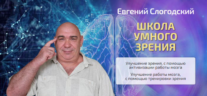 [Евгений Слогодский] Школа умного зрения. Тариф По_0.png